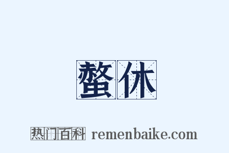 螫休是什么意思的图片